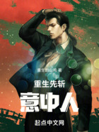 重生先斬意中人在線閱讀