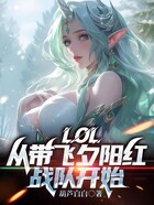 lol:从带飞夕阳红战队开始