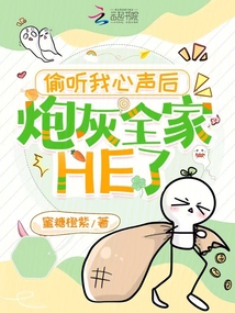 偷聽我心聲后,炮灰全家HE了