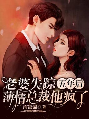 老婆失踪五年后,薄情总裁他疯了在线阅读