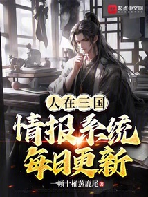 人在三國,情報系統每日更新