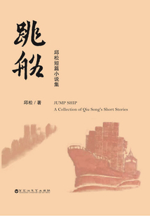 跳船：邱松短篇小說集