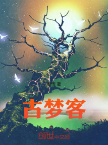 古夢(mèng)客