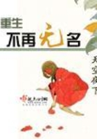 重生不再無名在線閱讀