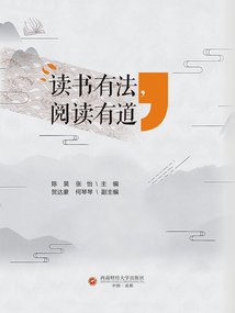 讀書有法，閱讀有道
