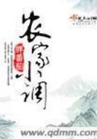 农家小调在线阅读