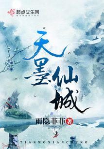 天墨仙城