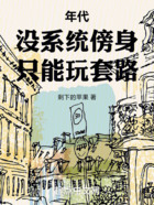 年代：没系统傍身，只能玩套路在线阅读