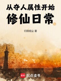 从夺人属性开始修仙日常 cover
