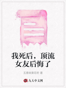 我死后,顶流女友后悔了