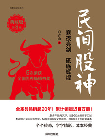 民間股神8：寒夜亮劍 砥礪輝煌（典藏版）