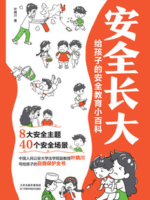 安全長(zhǎng)大:給孩子的安全教育小百科
