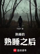熟睡的熟睡之后