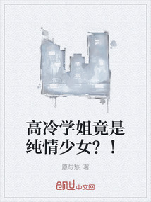 高冷學姐竟是純情少女？！