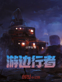 游邊行者