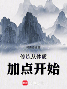 修煉從體質(zhì)加點(diǎn)開始