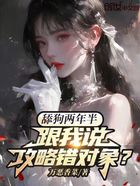 舔狗兩年半，跟我說攻略錯對象？在線閱讀