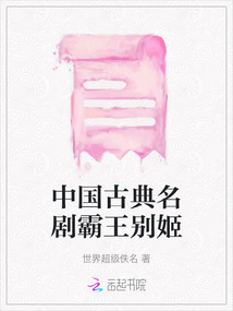 中國古典名劇霸王別姬