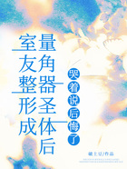 室友整形成量角器圣體后，哭著說后悔了在線閱讀