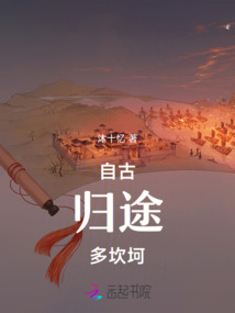自古歸途多坎坷