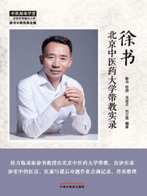徐書北京中醫藥大學帶教實錄