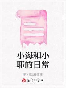 小海和小耶的日常