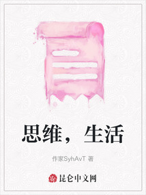 思維，生活