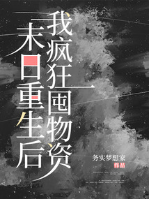 末日重生后我瘋狂囤物資