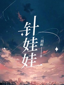 針娃娃