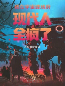 I Built an Underworld in the Universe, and Modern People Are All Crazy!