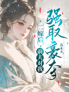 二嫁后，前夫對我強取豪奪在線閱讀