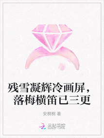 殘雪凝輝冷畫屏,落梅橫笛已三更
