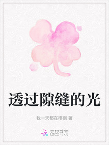 透過隙縫的光