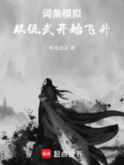 詞條模擬：從低武開始飛升在線閱讀