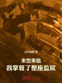 末世來臨，我掌管了整座監(jiān)獄