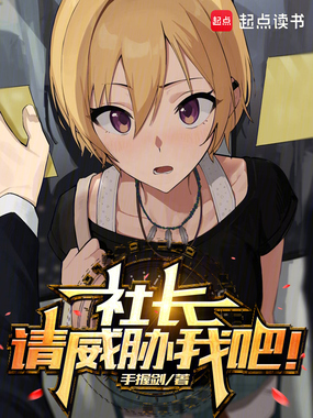 社长,请威胁我吧!在线阅读