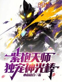 紫袍天師：獨寵神光棒
