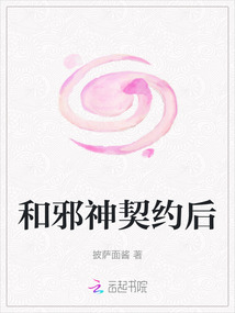 和邪神契約后