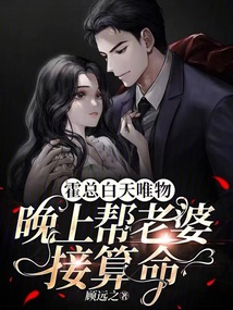 霍總白天唯物，晚上幫老婆接算命