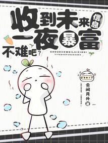 收到未來(lái)信息，一夜暴富不難吧？