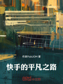 快手的平凡之路