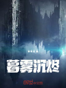 暮霧沉燼