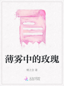 薄霧中的玫瑰