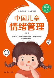 中國兒童情緒管理
