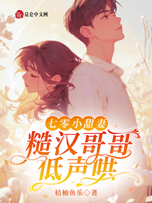 七零小甜妻,,糙漢哥哥低聲哄