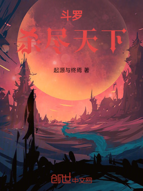 斗罗杀尽天下在线阅读