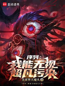 序列：我能無視超凡污染