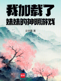 我加載了妹妹的神明游戲