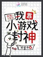 无限末日，我靠小游戏封神