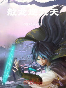敖龍逆九天